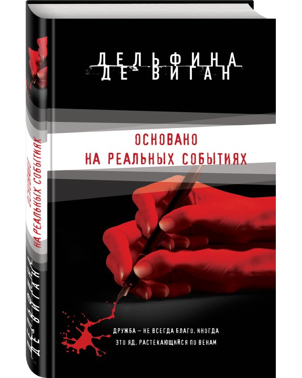 Основано на реальных событиях