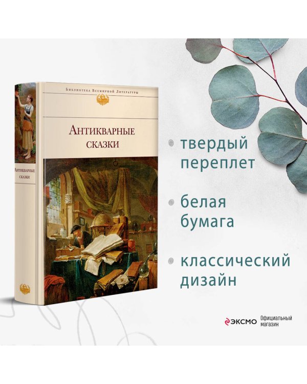 Антикварные сказки