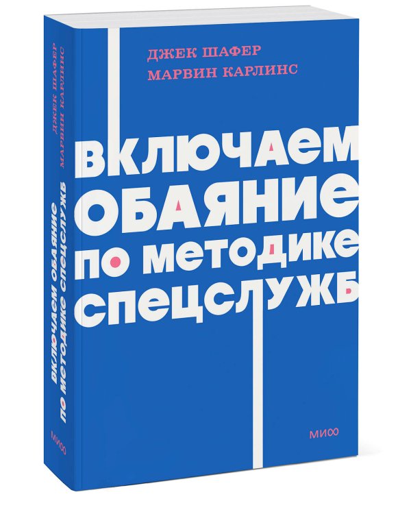 Включаем обаяние по методике спецслужб