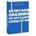 Включаем обаяние по методике спецслужб