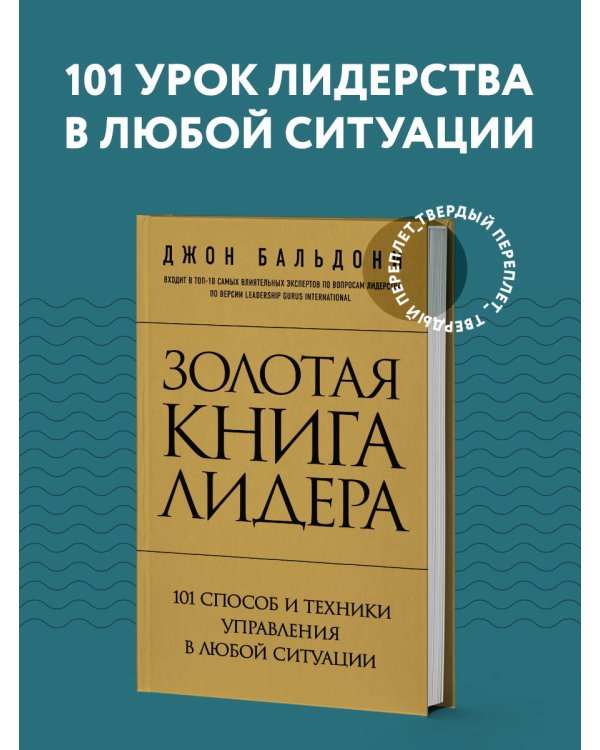 Золотая книга лидера. 101 способ и техники управления в любой ситуации