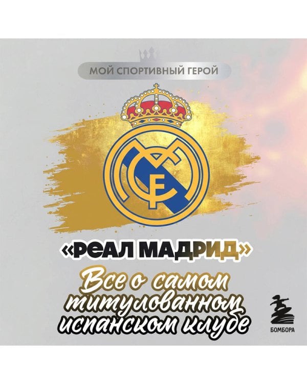 "Реал Мадрид". Все о самом титулованном испанском клубе