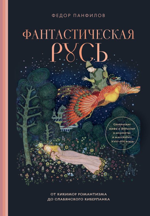 Фантастическая Русь. От кикимор романтизма до славянского киберпанка. Славянские мифы и фольклор в искусстве и масскульте XVIII–XXI веков