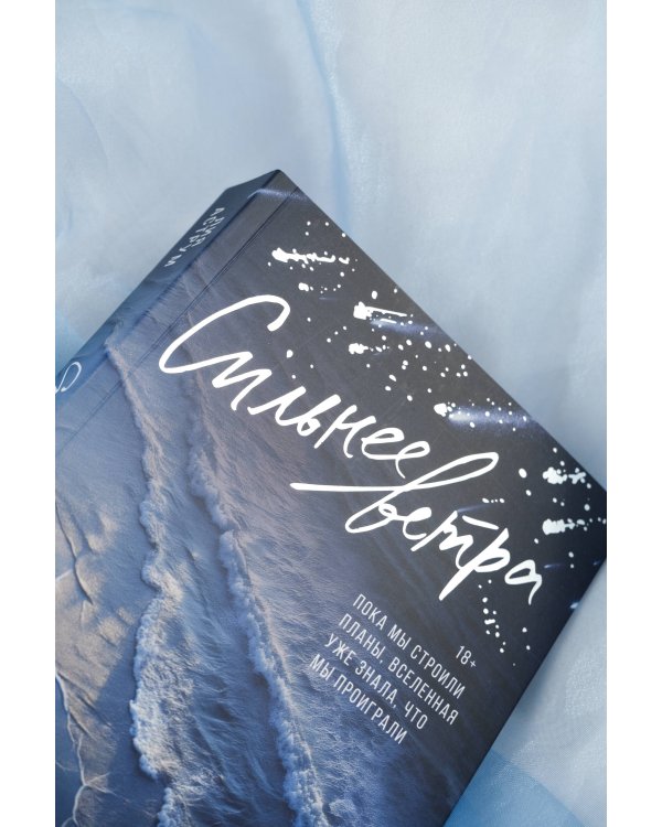 Сильнее ветра