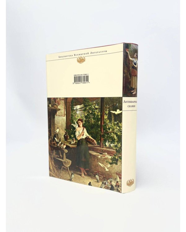 Антикварные сказки