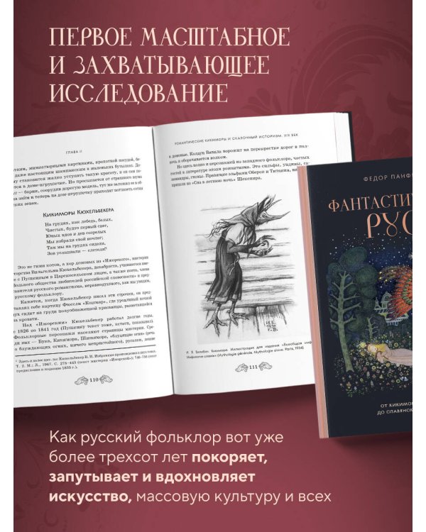 Фантастическая Русь. От кикимор романтизма до славянского киберпанка. Славянские мифы и фольклор в искусстве и масскульте XVIII–XXI веков