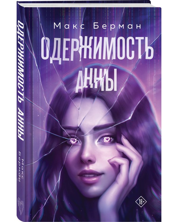 Одержимость Анны