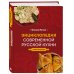 Кулинарная школа Оксаны Путан Энциклопедия современной русской кухни. Новое издание