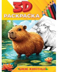 3D РАСКРАСКА. Дикие животные