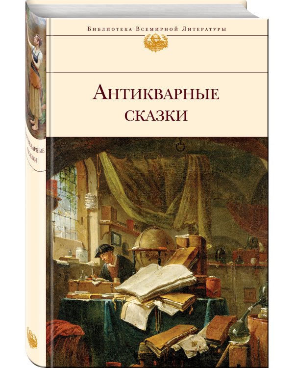 Антикварные сказки