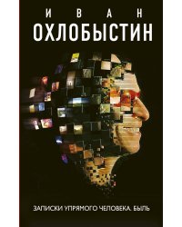 Записки упрямого человека. Быль