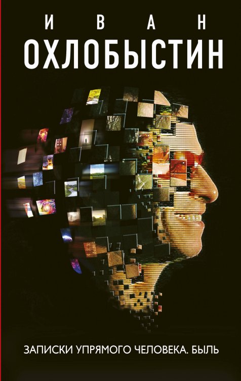 Миры Охлобыстина Записки упрямого человека. Быль