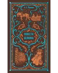 Повести Белкина. Вечные истории
