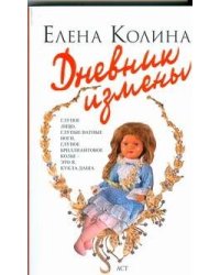 Дневник измены