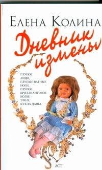 Обложка книги «Дневник измены» — Колина Елена, ISBN 9785170529216