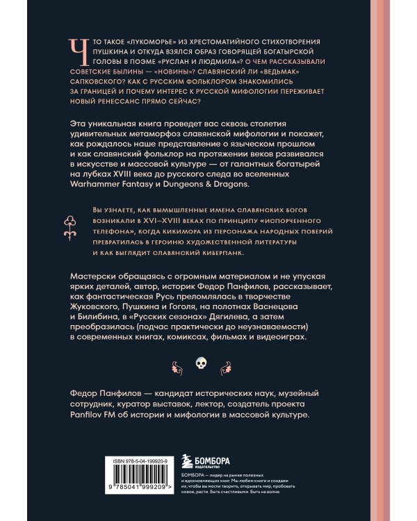 Фантастическая Русь. От кикимор романтизма до славянского киберпанка. Славянские мифы и фольклор в искусстве и масскульте XVIII–XXI веков