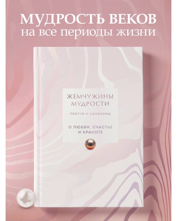 Жемчужины мудрости. О любви, счастье и красоте. Притчи и афоризмы (Коллекционное издание)