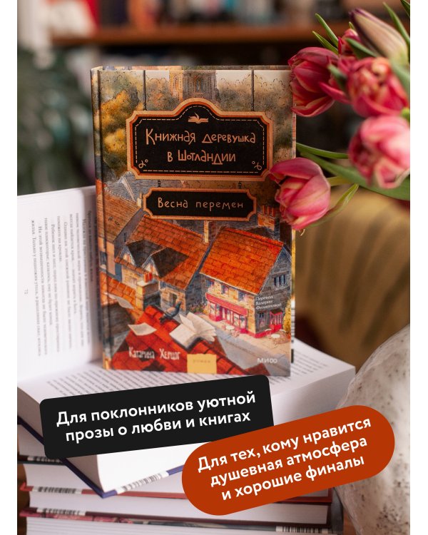 Книжная деревушка в Шотландии. Весна перемен
