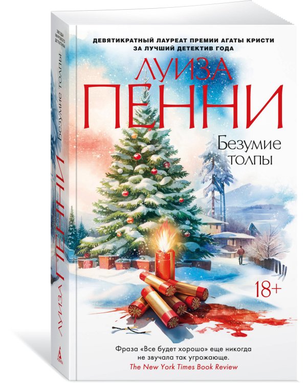 Безумие толпы