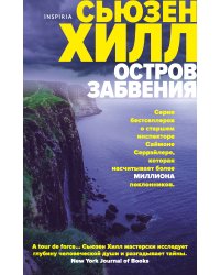 Остров забвения