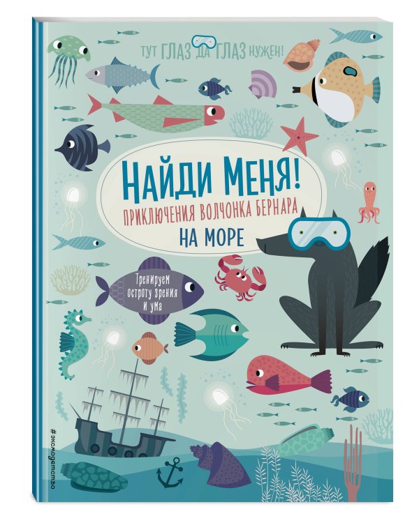 Найди меня! Приключения волчонка Бернара на море