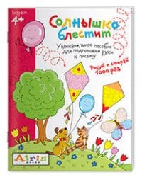 Рисуй и стирай. Солнышко блестит 4+. Многоразовая раскраска