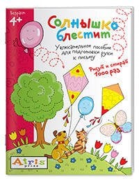 Рисуй и стирай. Солнышко блестит 4+. Многоразовая раскраска