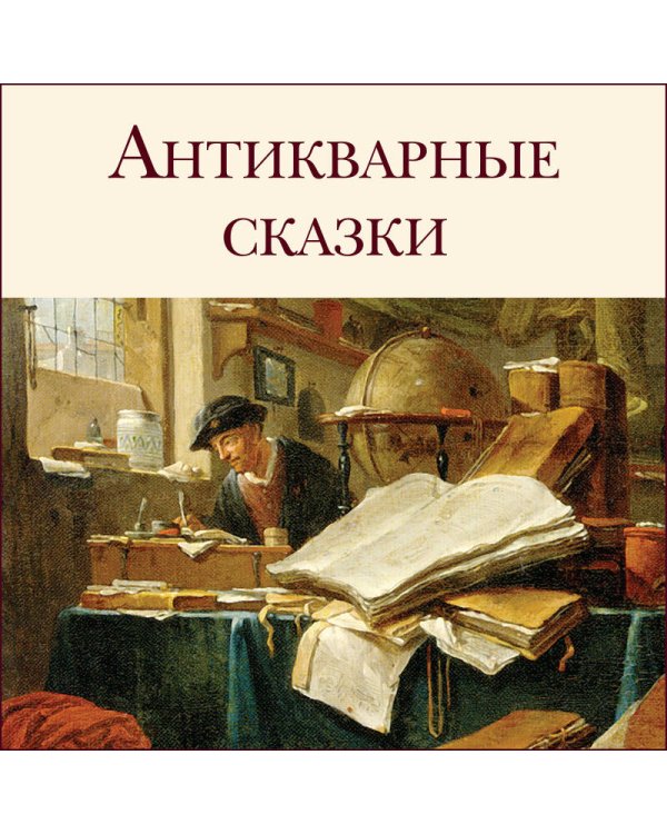 Антикварные сказки