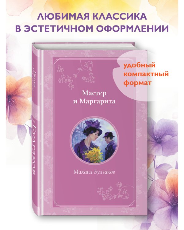 Мастер и Маргарита