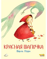 Красная Шапочка (ил. Ф. Росси)