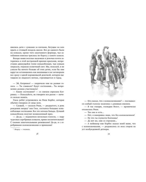 Серебряные коньки (иллюстр. А. Доггетта)