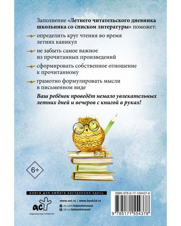 Летний читательский дневник школьника со списком литературы