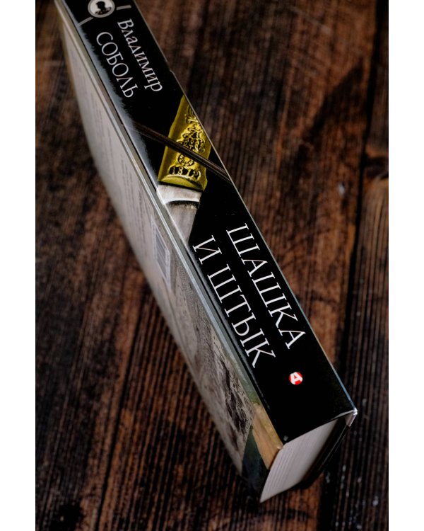 Кавказская слава России. Шашка и штык