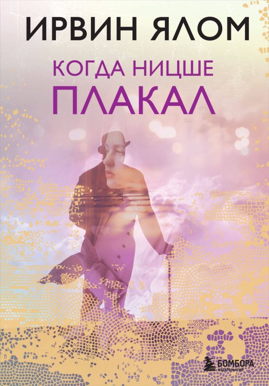 Ирвин Ялом. Легендарные книги Когда Ницше плакал