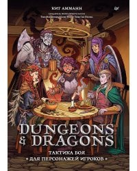 Dungeons & Dragons: Тактика боя для персонажей игроков