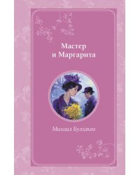 Мастер и Маргарита