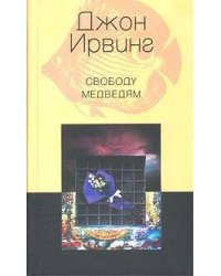 Свободу медведям