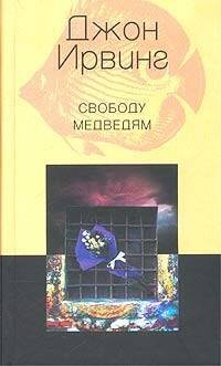 Обложка книги «Свободу медведям», ISBN 5952404979