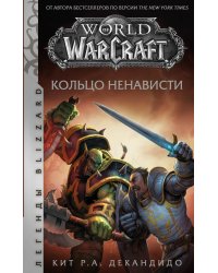 World of Warcraft. Кольцо ненависти