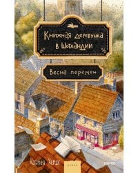 Книжная деревушка в Шотландии. Весна перемен