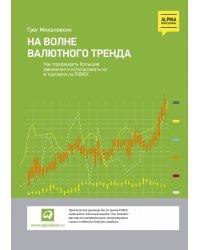 На волне валютного тренда: Как предвидеть большие движения и использовать их в торговле на FOREX