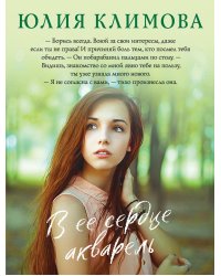 В ее сердце акварель