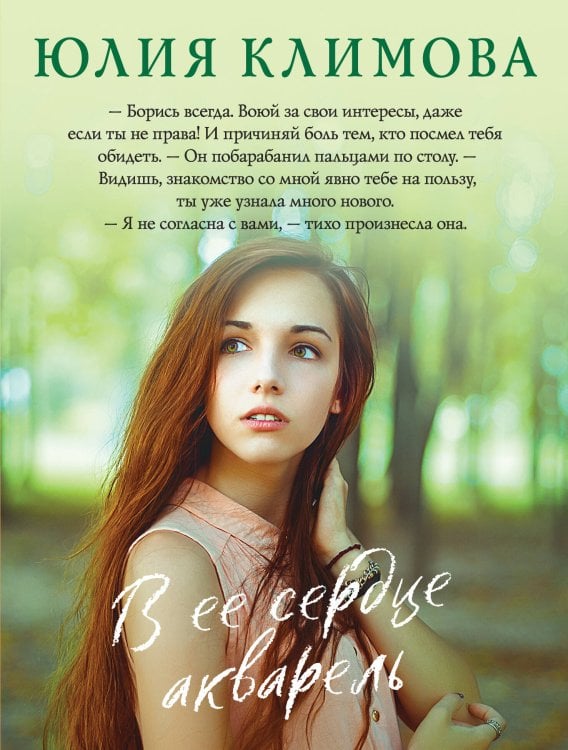 Верю, надеюсь, люблю. Романы Ю. Климовой (обложка) В ее сердце акварель