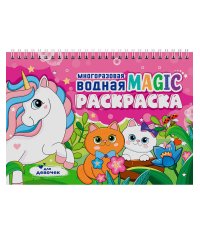 МНОГОРАЗОВАЯ ВОДНАЯ MAGIC РАСКРАСКА. Для девочек