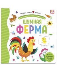 Первая книга малыша. Шумная ферма (3D+окошки+лабиринты)