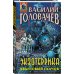 Абсолютное оружие Василия Головачёва Экзотеррика. Квантовый скачок
