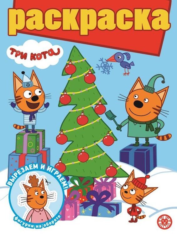 Раскраска с глиттером (Эгмонт) Три кота. N РГ 2204. Раскраска с глиттером