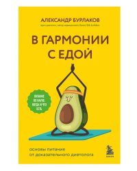 В гармонии с едой. Основы питания от доказательного диетолога