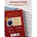 Кулинарная школа Оксаны Путан Энциклопедия современной русской кухни. Новое издание