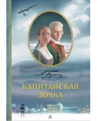 Капитанская дочка. Рис. В. Люлько